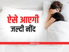 Sleeping Hack: बिस्तर पर लेटते ही आएगी नींद, अपनाएं खुद को रिलैक्स करने की ये विधि