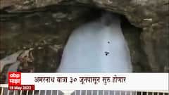 30 June पासून सुरू होणाऱ्या Amarnath Yatra साठी यात्रेकरूंना 5 लाखांचं विमा संरक्षण : ABP Majha