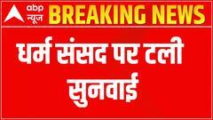 Hearing on the Dharm Sansad postponed | ABP News
