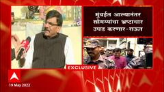 Kirit Somaiya यांना खासदार Sanjay Raut यांचा इशारा, सोमय्यांचा भष्ट्राचार उघड करणार : संजय राऊत