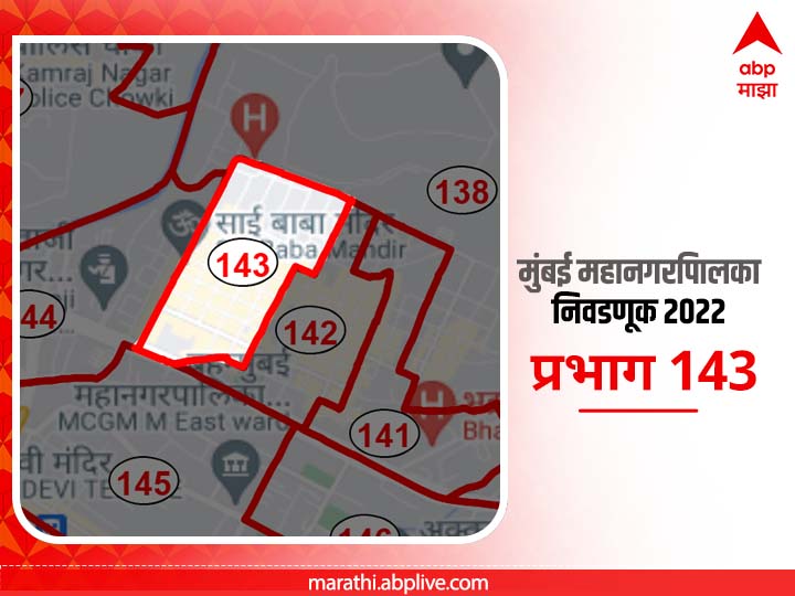 BMC Election 2022 Ward 143 Ramanmama Nagar Shivaji Nagar : मुंबई मनपा निवडणूक वॉर्ड 143, रमणमामा नगर, शिवाजी नगर