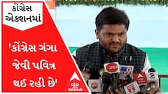હાર્દિકે રાજીનામું આપતાં કોંગ્રેસના કયા દિગ્ગજ પાટીદારે કહ્યું, કોંગ્રેસ ગંગા જેવી થઈ રહી છે ત્યારે...., જુઓ વીડિયો