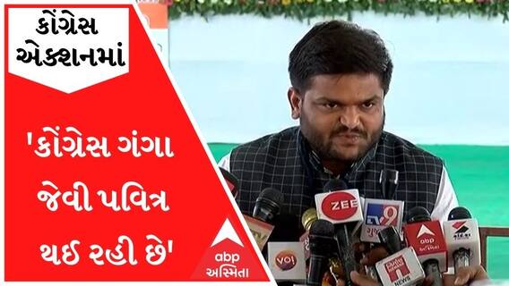 હાર્દિકે રાજીનામું આપતાં કોંગ્રેસના કયા દિગ્ગજ પાટીદારે કહ્યું, કોંગ્રેસ ગંગા જેવી થઈ રહી છે ત્યારે...., જુઓ વીડિયો
