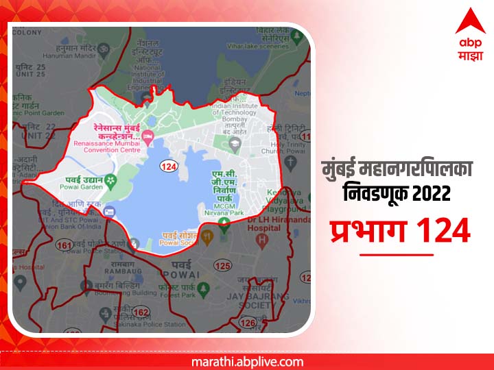 BMC Election 2022 Ward 124 Powai Lake : मुंबई मनपा निवडणूक वॉर्ड 124, पवई लेक