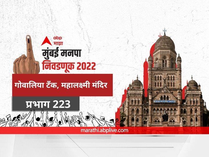 Mumbai municipal corporation elections mahanagar palika nivadnuk 2022 corporator BMC Election 2022 Ward 223 Gowalia Tank, Mahalakshmi Mandir Prabhag election date 2017 result candidate name party maharashtra Nagarsevak news BMC Election 2022 Ward 223 Gowalia Tank, Mahalakshmi Mandir : मुंबई मनपा निवडणूक वॉर्ड 223, गोवालिया टँक, महालक्ष्मी मंदिर