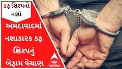 અમદાવાદમાં નશાકારક કફ શિરપનું બેફામ વેચાણ, બે શખ્સની ધરપકડ