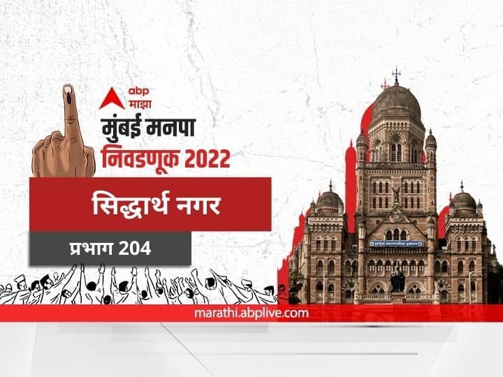 Mumbai municipal corporation elections mahanagar palika nivadnuk 2022 corporator BMC Election 2022 Ward 204  Siddharth Nagar Prabhag election date 2017 result candidate name party maharashtra Nagarsevak news BMC Election 2022 Ward 204 Siddharth Nagar : मुंबई मनपा निवडणूक वॉर्ड 204, सिद्धार्थ नगर