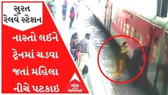 Surat : નાસ્તો લઈને ટ્રેનમાં ચડવા જતાં મહિલા નીચે પટકાઇ, મહિલાનો આબાદ બચાવ