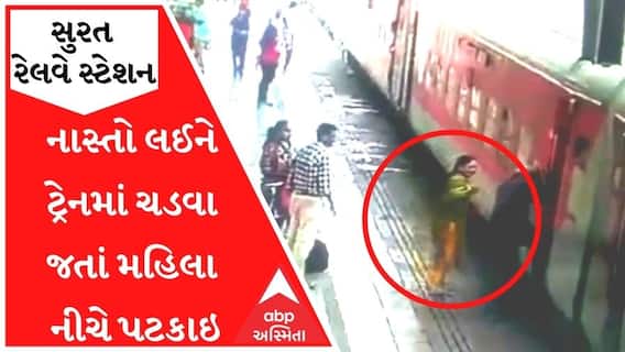 Surat : નાસ્તો લઈને ટ્રેનમાં ચડવા જતાં મહિલા નીચે પટકાઇ, મહિલાનો આબાદ બચાવ