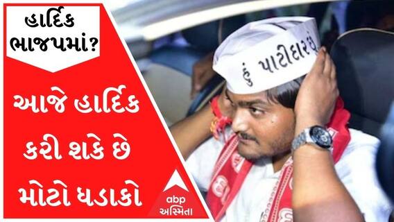 અઠવાડિયામાં હાર્દિક ભાજપમાં જોડાશે? આજે પત્રકાર પરીષદમાં કરી શકે છે મોટો ધડાકો