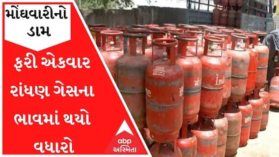 મોંઘવારીનો ડામઃ ફરી એકવાર રાંધણ ગેસના ભાવમાં થયો વધારો, કેટલો વધ્યો ભાવ?
