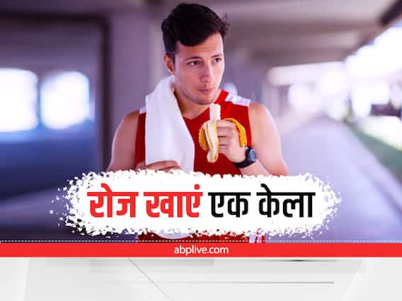 Banana Benefits: हर दिन सिर्फ 1 केला खाने से मिलते हैं इतने फायदे Banana Benefits: हर दिन सिर्फ 1 केला खाने से मिलते हैं इतने फायदे