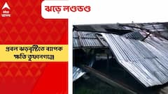 Coochbihar । কয়েক মিনিটের ঝড়বৃষ্টিতে লন্ডভন্ড কোচবিহারের তুফানগঞ্জের বিস্তীর্ণ এলাকা