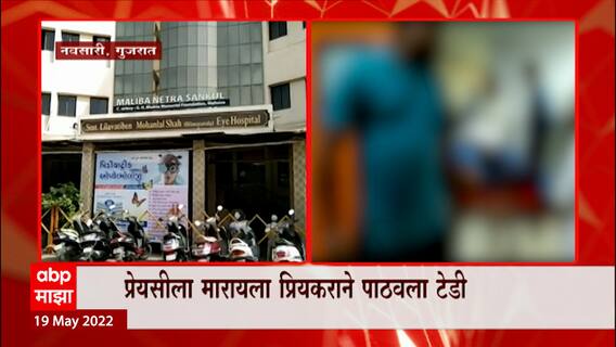 Gujrat : प्रेयसीसाठी पार्सल बॉम्ब, भावोजीच्या हातात पडलं पार्सल बॉम्ब ABP Majha