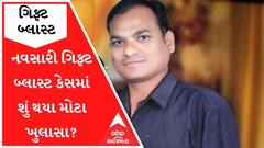 નવસારી ગિફ્ટ બ્લાસ્ટ કેસમાં શું થયા મોટા ખુલાસા? જુઓ વીડિયો