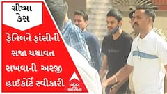 ગ્રીષ્મા હત્યા કેસઃ ફેનિલને ફાંસીની સજા યથાવત રાખવાની સરકારની અરજી હાઈકોર્ટે સ્વીકારી