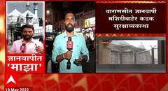 Gyanvapi masjid : उद्याच्या नमाजाआधी ज्ञानवापी मशिदीसाठी दुवा करा, मशिदीबाहेर कडक सुरक्षाव्यवस्था