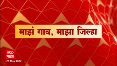 Majha Gao Majha Jilha : माझा गाव माझा जिल्हा : राज्यातील प्रत्येक जिल्ह्यातील बातम्यांचा आढावा
