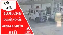 પાટણઃ કારમાં CNG ભરતી વખતે અચાનક પાઇપ છટકી, મચી અફરા-તફરી