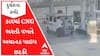 પાટણઃ કારમાં CNG ભરતી વખતે અચાનક પાઇપ છટકી, મચી અફરા-તફરી