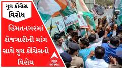 હિંમતનગરમાં રોજગારીની માંગ સાથે યુથ કોંગ્રેસનો વિરોધ, કાર્યકરોની અટકાયત