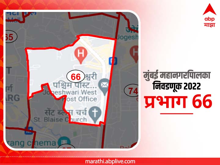 BMC Election 2022 Ward 66 Sainik Nagar, Andheri : मुंबई मनपा निवडणूक वॉर्ड 66 सैनिक नगर, अंधेरी