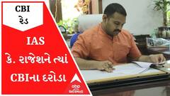 ગાંધીનગરઃ IAS કે. રાજેશને ત્યાં CBIના દરોડા, જમીન કૌભાંડનો આક્ષેપ
