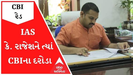 ગાંધીનગરઃ IAS કે. રાજેશને ત્યાં CBIના દરોડા, જમીન કૌભાંડનો આક્ષેપ