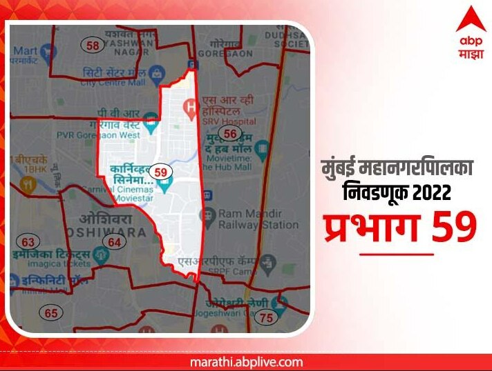 BMC Election 2022 Ward 59 Best Nagar, Goregaon : मुंबई मनपा निवडणूक वॉर्ड 59 बेस्ट नगर, गोरेगाव