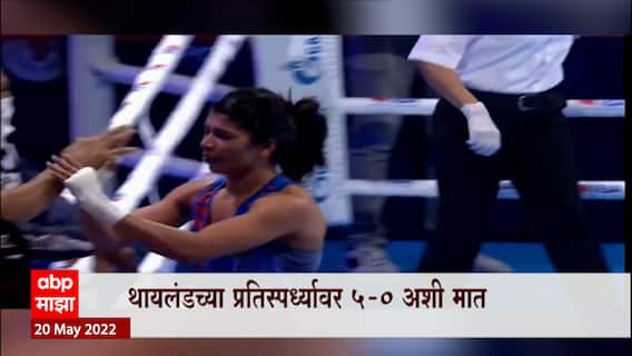 Boxing : Nikhat Zareen ला जागतिक बॉक्सिंगचं सुवर्ण, Gold Medal मिळवणारी पाचवी भारतीय महिला