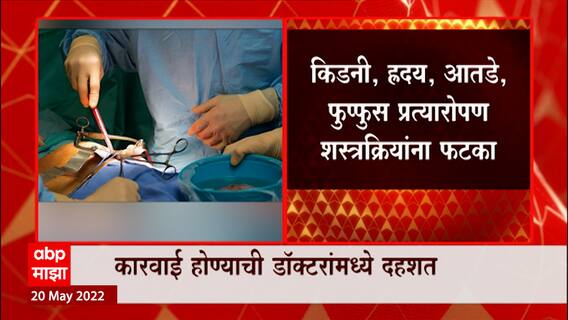 Kidney Transplant : काय आहे किडनी तस्करी प्रकरण? ABP Majha