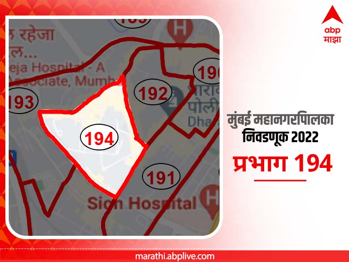 BMC Election 2022 Ward 194 Shethwadi RP Nagar Bhatiya Nagar : मुंबई मनपा निवडणूक वॉर्ड 194 शेठवाडी, आरपी नगर, भाटीया नगर