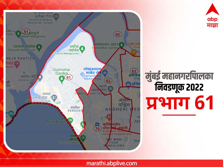 BMC Election 2022 Ward 61 Versova Andheri : मुंबई मनपा निवडणूक वॉर्ड 61 वर्सोवा, अंधेरी