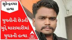 સુરેન્દ્રનગરઃ યુવતીની છેડતી મુદ્દે મારામારીમાં એક યુવકની હત્યા