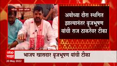 Brij Bhushan Singh : माफी न मागणाऱ्या राज ठाकरेंनी जुन्या जखमा ताज्या केल्या ABP Majha
