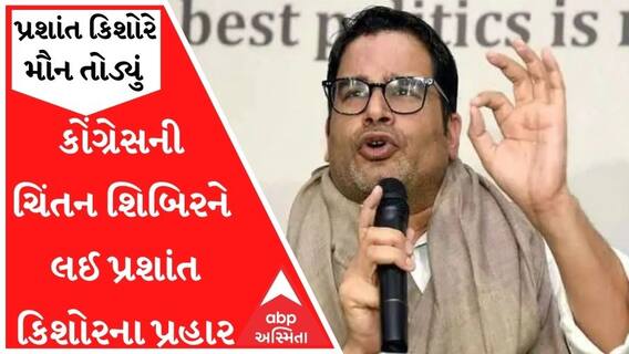 ગુજરાત ચૂંટણીને લઈને પ્રશાંત કિશોરે કોંગ્રેસ પર શું કર્યા પ્રહાર? ચિંતન શિબિર મુદ્દે શું કહ્યું?
