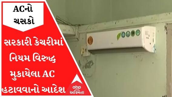 સરકારી અધિકારીને ACનો ચસકોઃ નિયમ વિરુદ્ધ મુકાયેલા AC હટાવવાનો આદેશ