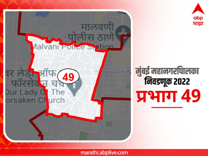 BMC Election 2022 Ward 49 Akashwani malad area: मुंबई मनपा निवडणूक वॉर्ड 49, आकाशवाणी मालाड परिसर