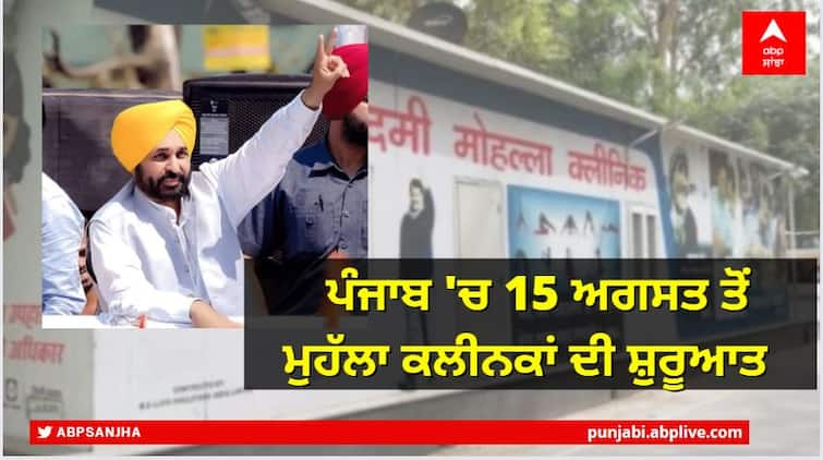 Punjab Government decides to start Mohalla Clinics from 15 August ਬ੍ਰੇਕਿੰਗ ਨਿਊਜ਼:  ਪੰਜਾਬ ਸਰਕਾਰ ਦਾ ਇੱਕ ਹੋਰ ਵੱਡਾ ਫੈਸਲਾ, 15 ਅਗਸਤ ਨੂੰ ਮੁਹੱਲਾ ਕਲੀਨਕਾਂ ਦੀ ਸ਼ੁਰੂਆਤ