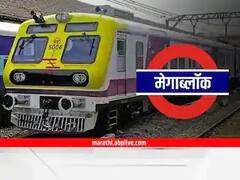 Mega Block : मुंबईत शनिवारी, रविवारी मध्य मार्गावर मेगा ब्लॉक, पाहा संपूर्ण वेळापत्रक