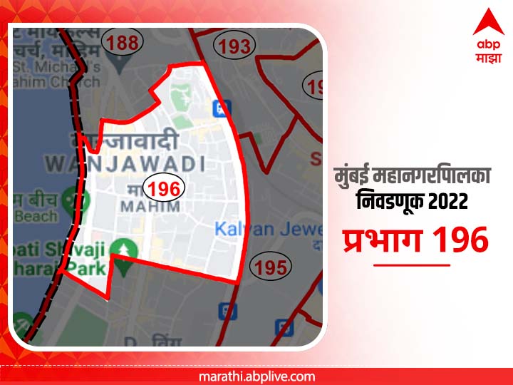 BMC Election 2022 Ward 196 Navjeevan Colony Geeta Nagar Wanjawadi VSNL Colony : मुंबई मनपा निवडणूक वॉर्ड 196 नवजीवन कॉलनी, वांजावाडी, गीतानगर, व्हिएसएनएल कॉलनी