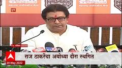 Raj Thackeray Ayodhya Daura Special Report: दौरा स्थगित, राज ठाकरेंकडून ट्विटरवर घोषणा ABP Majha