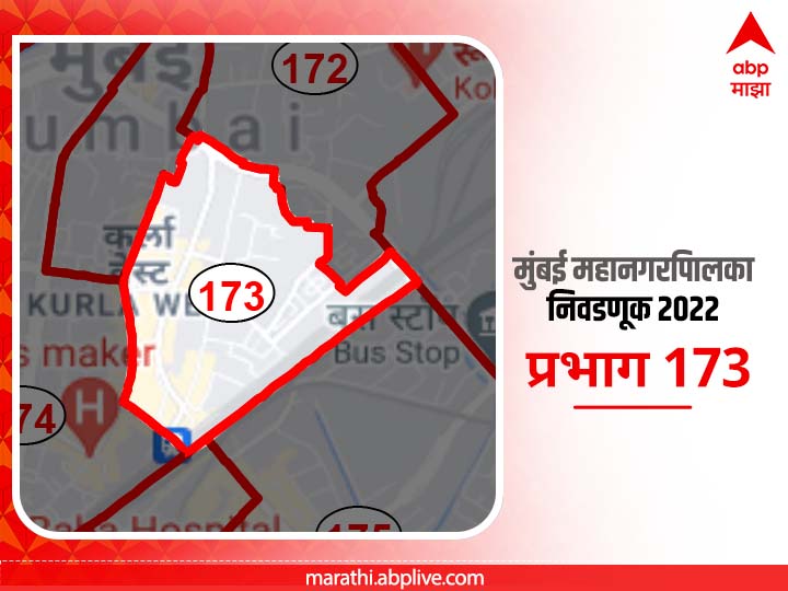 BMC Election 2022 Ward 173, Ambedkar Nagar, Buddha Colony: मुंबई मनपा निवडणूक वॉर्ड 173 आंबेडकरनगर, बुद्ध कॉलनी