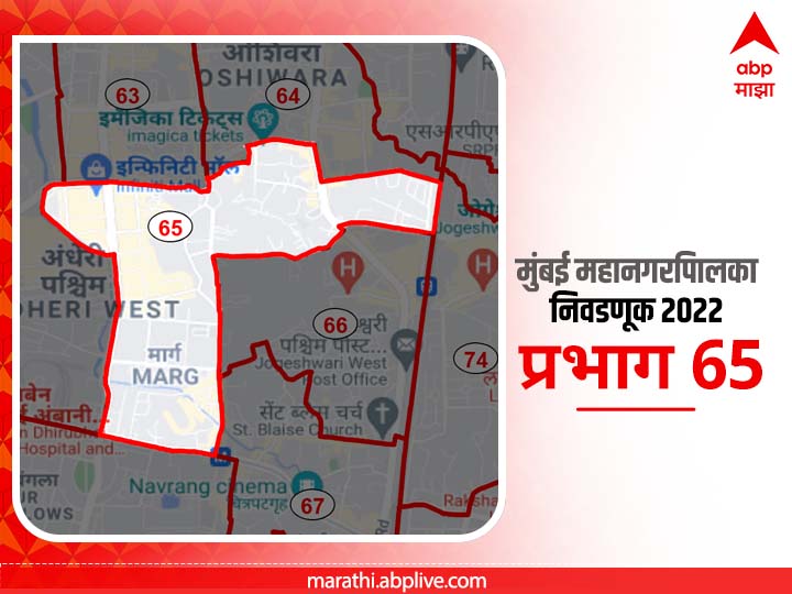 BMC Election 2022 Ward 65 Azad Nagar, Andheri : मुंबई मनपा निवडणूक वॉर्ड 65 आझाद नगर, अंधेरी