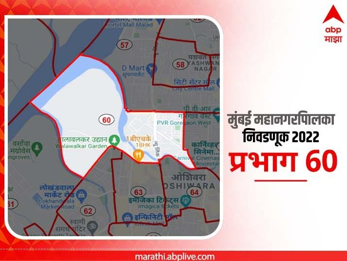 BMC Election 2022 Ward 60 bhagatsingh nagar, Goregaon : मुंबई मनपा निवडणूक वॉर्ड 60 भगतसिंह नगर, गोरेगाव