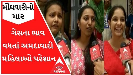 મોંઘવારીનો મારઃ ઘરેલું રાંધણ ગેસના ભાવમાં વધારાથી ગૃહિણીઓ નારાજ, શું વ્યક્ત કર્યો રોષ?