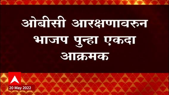 Pune : ओबीसी आरक्षणावरुन पुण्यात जिल्हाधिकारी कार्यालयासमोर भाजपकडून आंदोलन ABP Majha