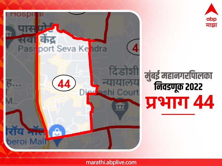 BMC Election 2022 Ward 44 Kokani Pada, Triveni Nagar : मुंबई मनपा निवडणूक वॉर्ड 44, कोकणीपाडा, त्रिवेणी नगर परिसर