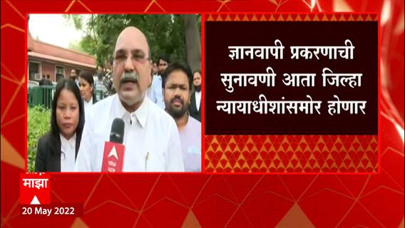 Dnyanvapi Hearing: आठ आठवड्यात जिल्हा कोर्टात सुनावणी घेण्याचे आदेश ABP Majha