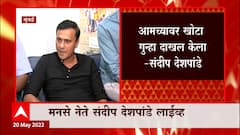 Sandeep Deshpande Full PC : महिला पोलिसाला धक्का लागल्याचं दाखवलं तर मी राजकारण सोडेन : संदीप देशपांडे